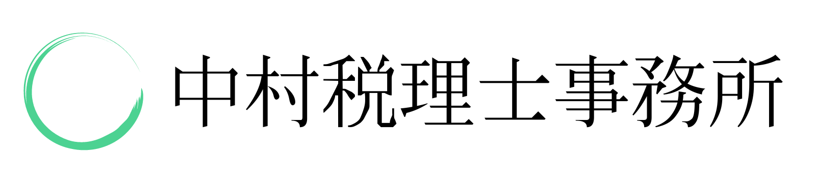 中村税理士事務所